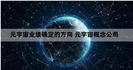 元宇宙业绩确定的方向 元宇宙概念公司
